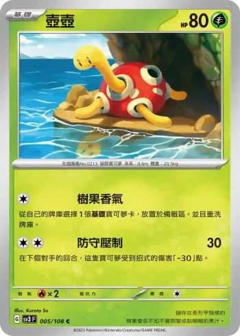 SV3F 005/108 壺壺(擴充包「黯焰支配者」)