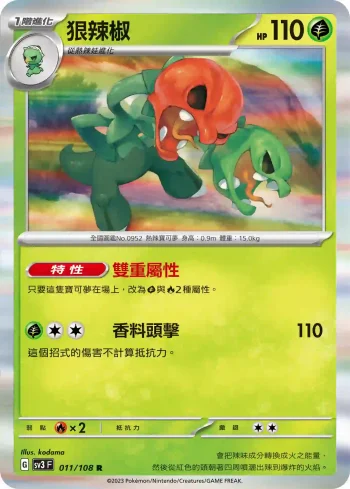 SV3F 011/108 狠辣椒(擴充包「黯焰支配者」)