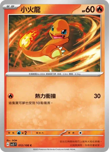 SV3F 012/108 小火龍(擴充包「黯焰支配者」)