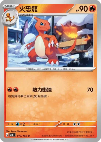 SV3F 013/108 火恐龍(擴充包「黯焰支配者」)