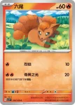 SV3F 014/108 六尾(擴充包「黯焰支配者」)