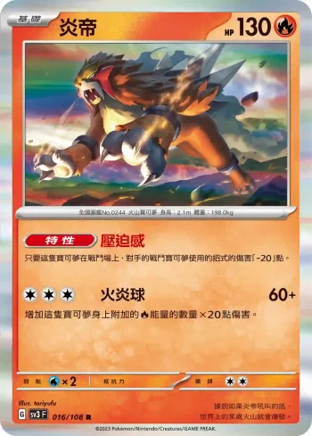 SV3F 016/108 炎帝(擴充包「黯焰支配者」)