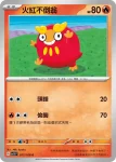 SV3F 017/108 火紅不倒翁(擴充包「黯焰支配者」)