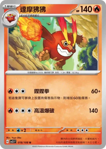 SV3F 018/108 達摩狒狒(擴充包「黯焰支配者」)