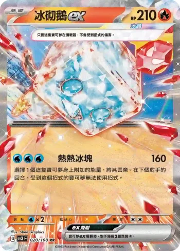 SV3F 020/108 冰砌鵝ex(擴充包「黯焰支配者」)