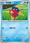 SV3F 021/108 利牙魚(擴充包「黯焰支配者」)