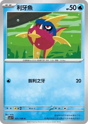 SV3F 021/108 利牙魚(擴充包「黯焰支配者」)