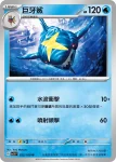 SV3F 021/108 利牙魚(擴充包「黯焰支配者」)