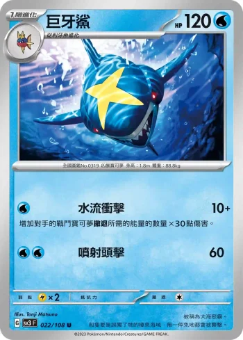 SV3F 022/108 巨牙鯊(擴充包「黯焰支配者」)