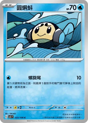 SV3F 023/108 圓蝌蚪(擴充包「黯焰支配者」)