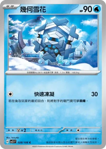 SV3F 028/108 幾何雪花(擴充包「黯焰支配者」)