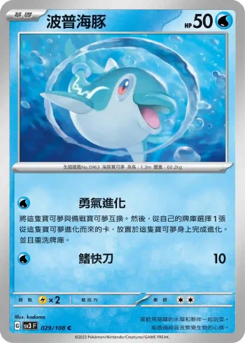 SV3F 029/108 波普海豚(擴充包「黯焰支配者」)