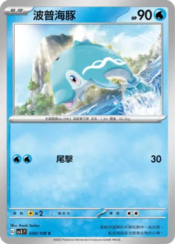 SV3F 030/108 波普海豚(擴充包「黯焰支配者」)