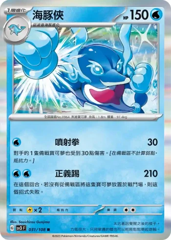 SV3F 031/108 海豚俠(擴充包「黯焰支配者」)