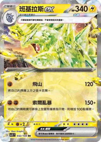 SV3F 032/108 班基拉斯ex(擴充包「黯焰支配者」)