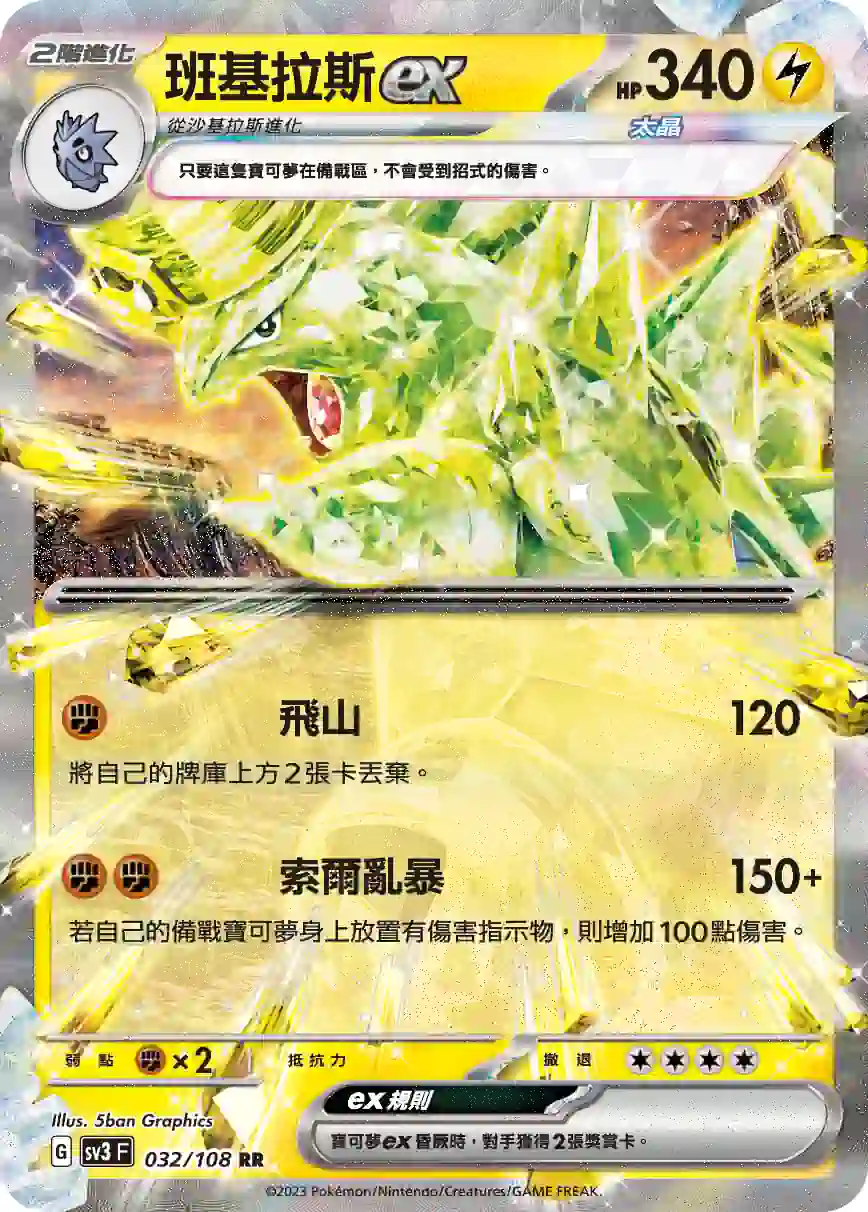 hk00009543 SV3F 032/108 班基拉斯ex(擴充包「黯焰支配者」)