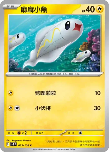 SV3F 033/108 麻麻小魚(擴充包「黯焰支配者」)