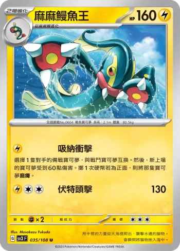 SV3F 035/108 麻麻鰻魚王(擴充包「黯焰支配者」)