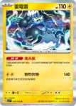 SV3F 037/108 毒電嬰(擴充包「黯焰支配者」)