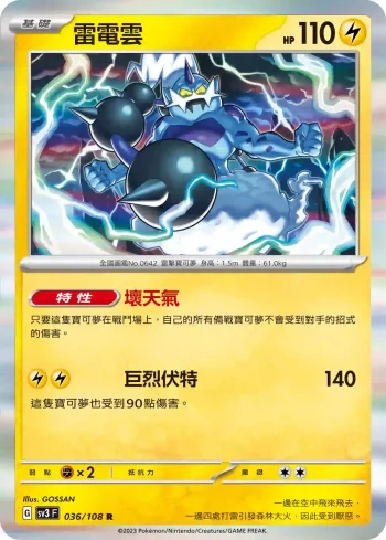 SV3F 036/108 雷電雲(擴充包「黯焰支配者」)