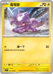 SV3F 037/108 毒電嬰(擴充包「黯焰支配者」)