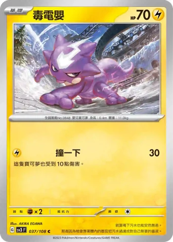 SV3F 037/108 毒電嬰(擴充包「黯焰支配者」)
