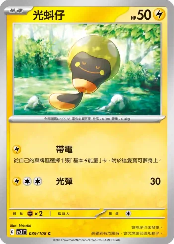 SV3F 039/108 光蚪仔(擴充包「黯焰支配者」)