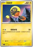 SV3F 039/108 光蚪仔(擴充包「黯焰支配者」)