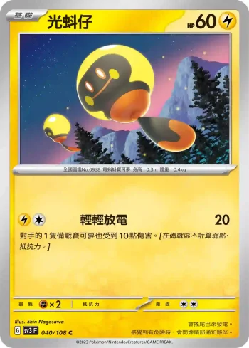 SV3F 040/108 光蚪仔(擴充包「黯焰支配者」)