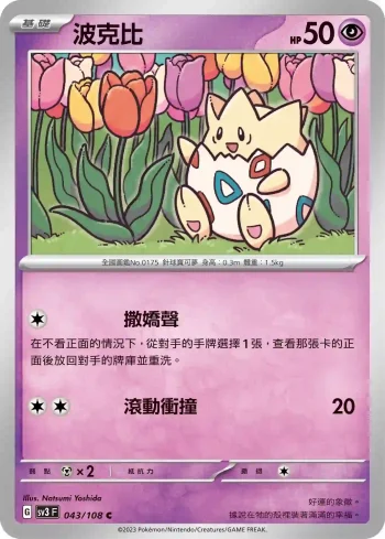 SV3F 043/108 波克比(擴充包「黯焰支配者」)