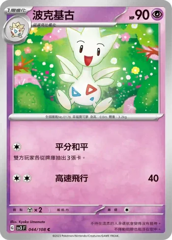 SV3F 044/108 波克基古(擴充包「黯焰支配者」)