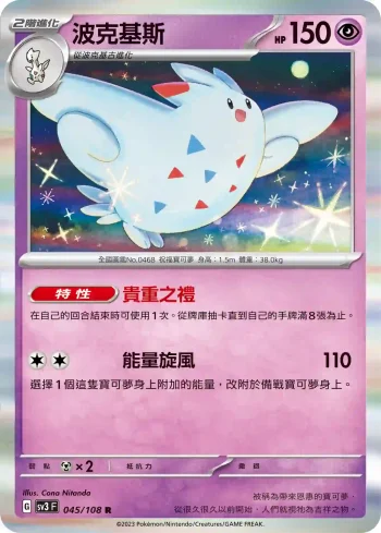 SV3F 045/108 波克基斯(擴充包「黯焰支配者」)