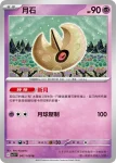 SV3F 047/108 月石(擴充包「黯焰支配者」)