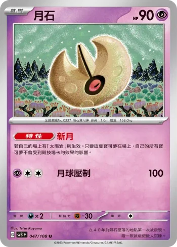 SV3F 047/108 月石(擴充包「黯焰支配者」)