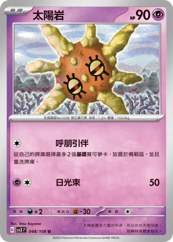 SV3F 048/108 太陽岩(擴充包「黯焰支配者」)
