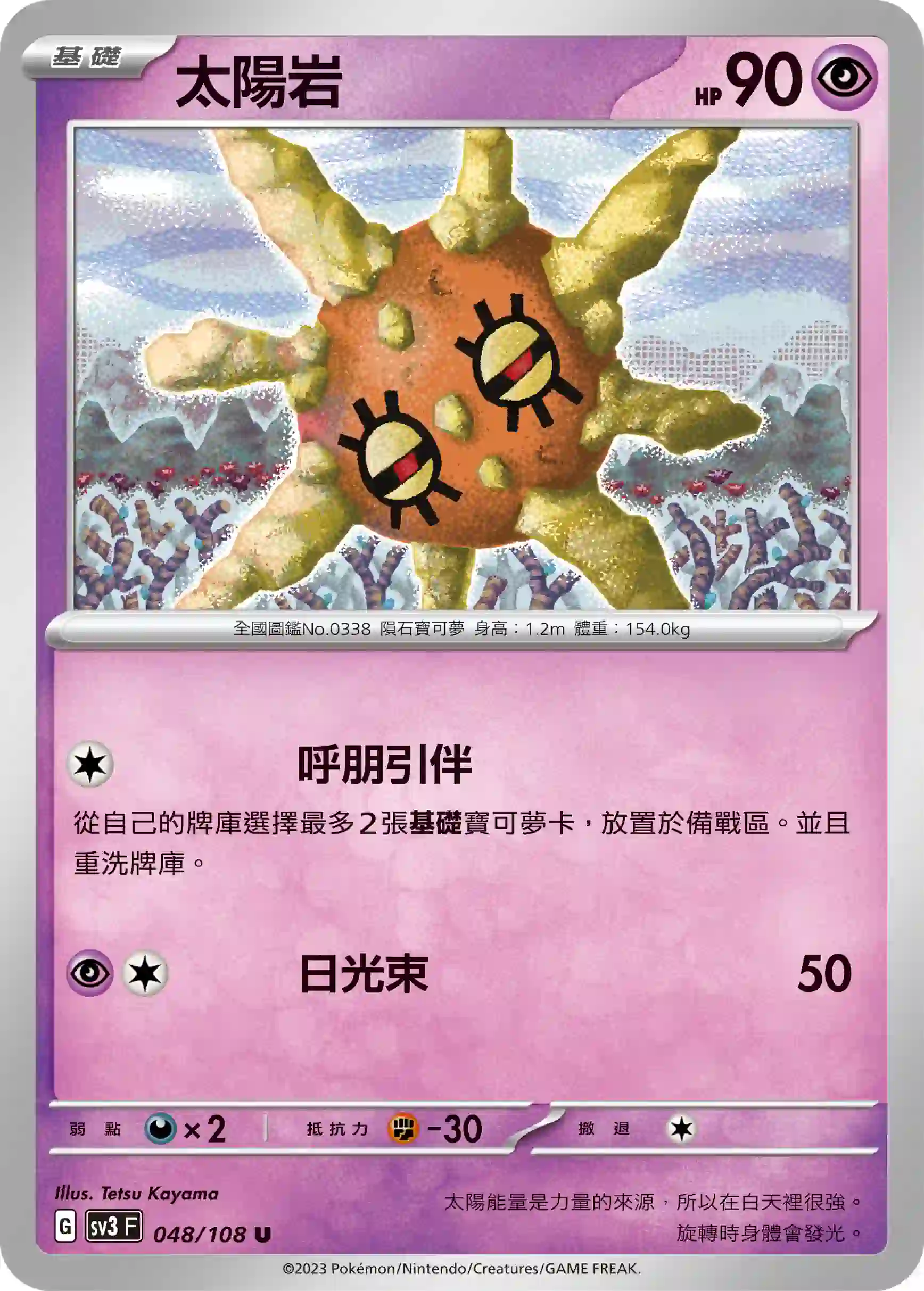 hk00009559 SV3F 048/108 太陽岩(擴充包「黯焰支配者」)