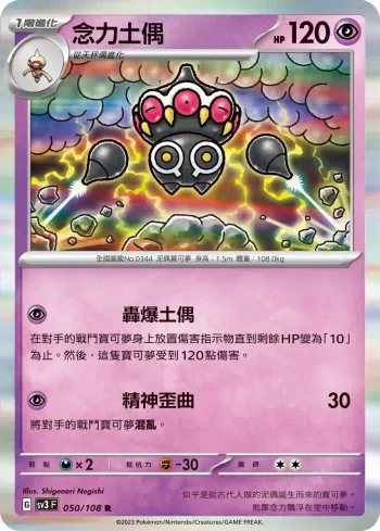 SV3F 050/108 念力土偶(擴充包「黯焰支配者」)