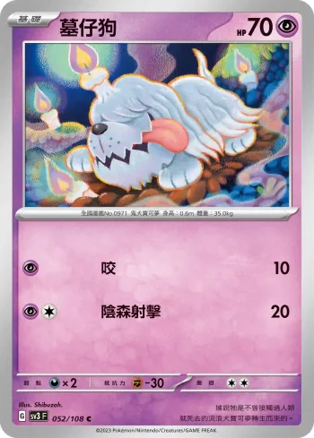 SV3F 052/108 墓仔狗(擴充包「黯焰支配者」)