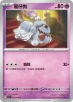 SV3F 052/108 墓仔狗(擴充包「黯焰支配者」)