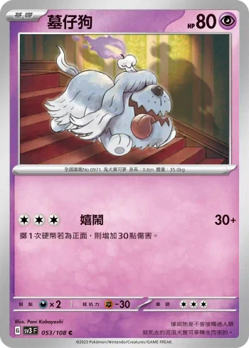 SV3F 053/108 墓仔狗(擴充包「黯焰支配者」)