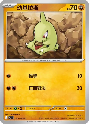 SV3F 055/108 幼基拉斯(擴充包「黯焰支配者」)