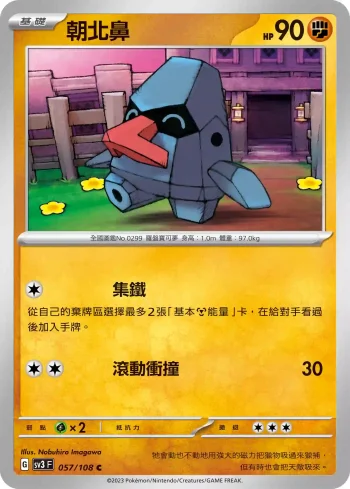 SV3F 057/108 朝北鼻(擴充包「黯焰支配者」)
