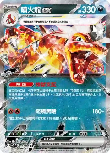 SV3F 066/108 噴火龍ex(擴充包「黯焰支配者」)