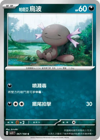 SV3F 067/108 帕底亞 烏波(擴充包「黯焰支配者」)