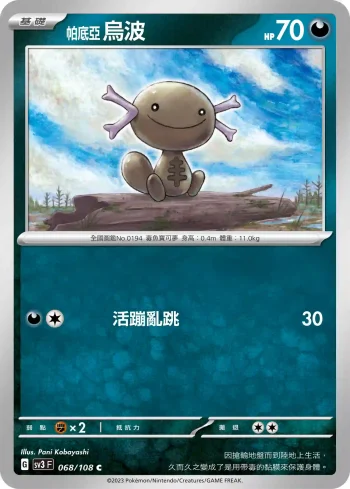 SV3F 068/108 帕底亞 烏波(擴充包「黯焰支配者」)
