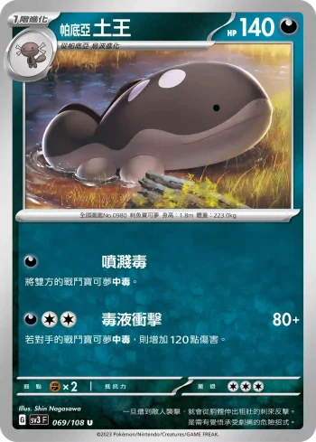 SV3F 069/108 帕底亞 土王(擴充包「黯焰支配者」)