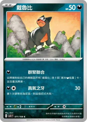 SV3F 071/108 戴魯比(擴充包「黯焰支配者」)