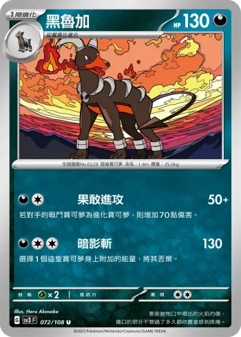 SV3F 072/108 黑魯加(擴充包「黯焰支配者」)
