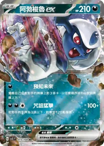 SV3F 073/108 阿勃梭魯ex(擴充包「黯焰支配者」)