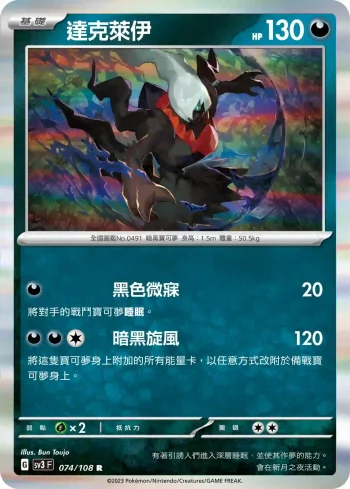 SV3F 074/108 達克萊伊(擴充包「黯焰支配者」)